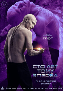 Постер фильма Сто лет тому вперед