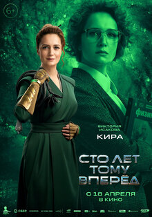 Постер фильма Сто лет тому вперед