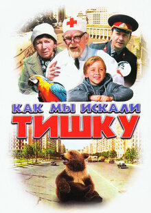 Как мы искали Тишку