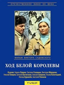 Ход белой королевы
