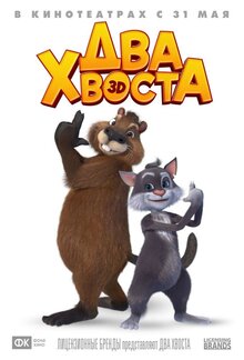 Постер мультфильма Два хвоста