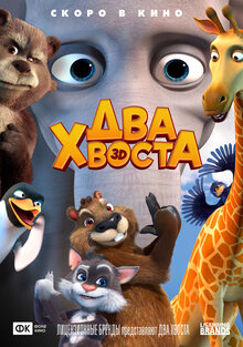 Постер мультфильма Два хвоста