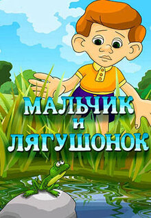 Malchik i lyagushonok