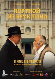 Постер фильма Портной из Бруклина