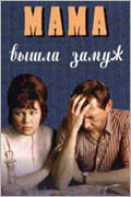 Постер фильма Мама вышла замуж