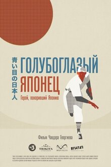 Постер фильма Голубоглазый Японец