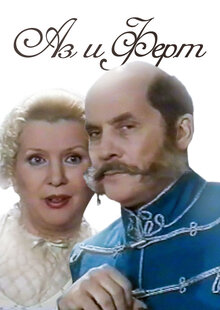Аз и Ферт