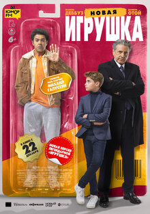 Постер фильма Новая игрушка