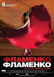Постер фильма Фламенко, фламенко