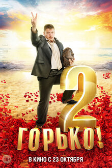 Постер фильма Горько! 2