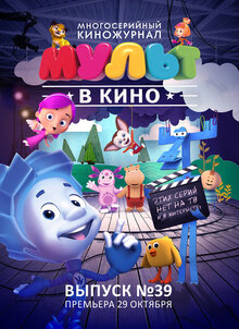 Poster of MULT v kino. Vypusk # 39