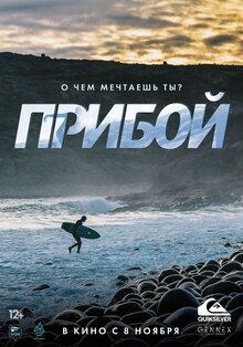 Poster of Priboi