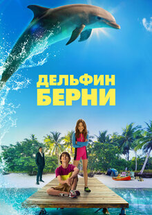 Poster of Bernie the Dolphin