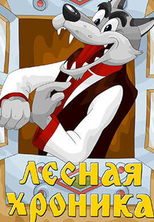 Poster of Lesnaya khronika