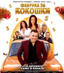 Poster of Chicken Factory