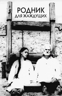 Poster of A Spring for the Thirsty