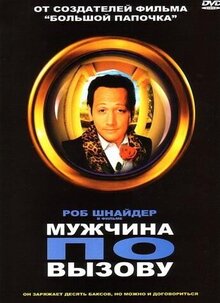 Постер фильма Мужчина по вызову