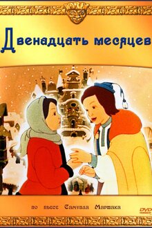 Dvenadtsat mesyatsev