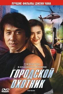 Poster of City Hunter