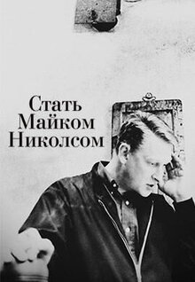 Стать Майком Николсом