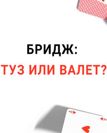 Poster of Бридж: туз или валет?