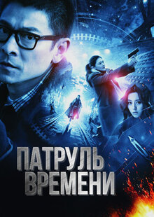 Патруль времени