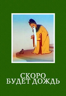 Skoro budet dozhd