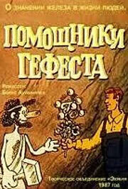 Pomoshhniki Gefesta