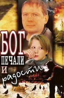 Бог печали и радости
