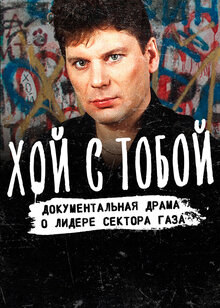Poster of Хой с тобой