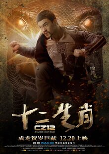 Постер фильма Доспехи Бога 3: миссия Зодиак
