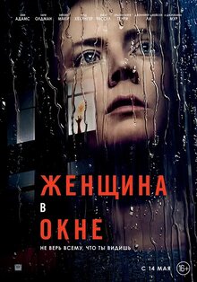 Постер фильма Женщина в окне