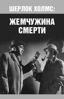 Шерлок Холмс: Жемчужина смерти