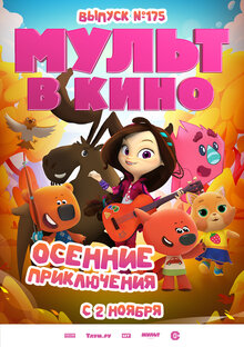 Poster of Mult v kino. Vypusk # 175