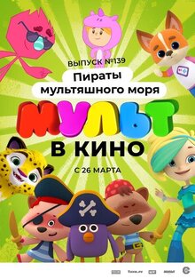 Mult v kino. Vypusk # 139: Piraty multyashnogo morya