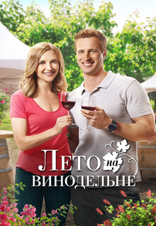 Постер фильма Лето на винодельне