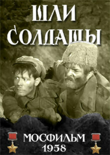Постер фильма Шли солдаты