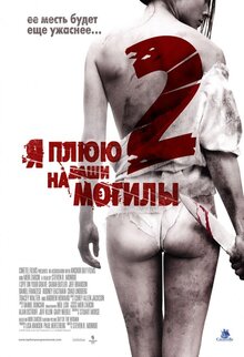 Постер фильма Я плюю на ваши могилы 2