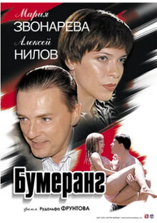Бумеранг