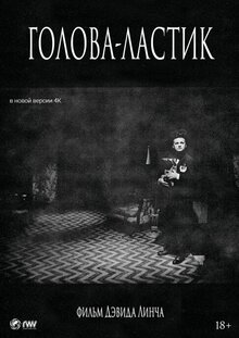 Голова-ластик