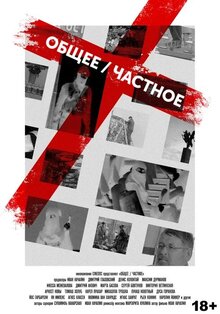 Постер фильма Общее / частное