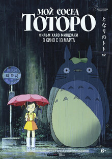 Poster of My Neighbor Totoro