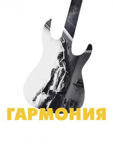 Poster of Garmoniya