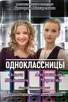 Poster of Odnoklassnitsy