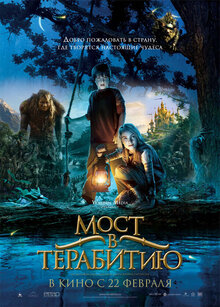 Постер фильма Мост в Терабитию