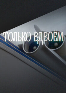 Poster of Only two