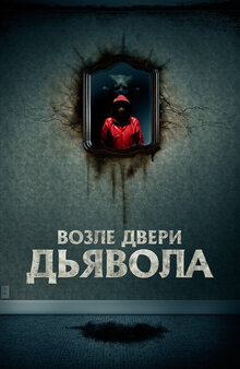 Возле двери дьявола