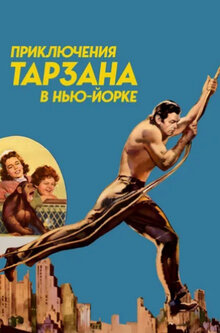 Приключения Тарзана в Нью-Йорке