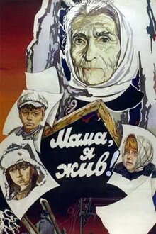 Постер фильма Мама, я жив!