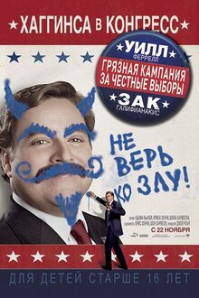 Постер фильма Грязная кампания за честные выборы